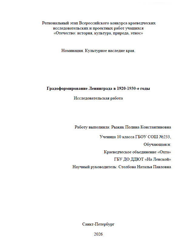 Обложка Градоформирование Ленинграда в 1920-1930-е годы